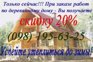 Успейте утеплиться к зиме Скидка на работы - оголошення