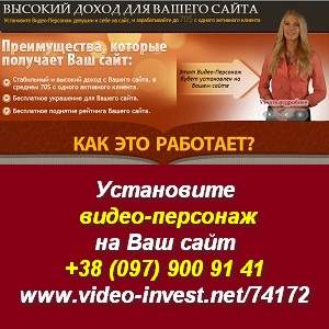 Установите видео-персонаж на свой сайт и зарабатывайте. Украина - оголошення