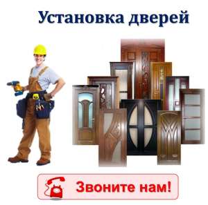 Установка Дверей ВЕСЬ КИЕВ - объявление