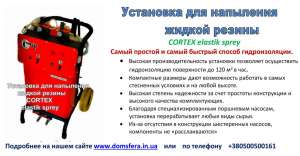 Установка для напыления жидкой резины, битумной мастики - объявление