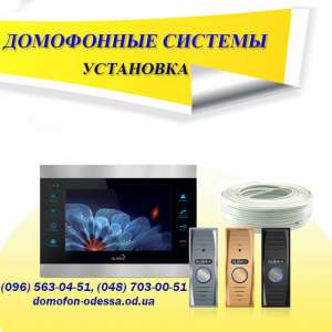 Установка домофонов Одесса качественно, быстро и по доступным ценам - оголошення