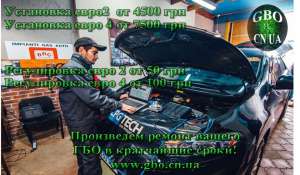 Установка и продажа ГБО в Чернигове - объявление