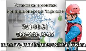 Установка кондиционеров Харьков - объявление