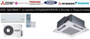 Установка кондиционеров в Москве и по всей Московской области дёшево! - объявление