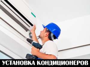 Установка кондиционеров в Харькове - объявление
