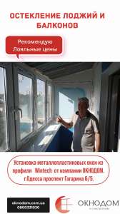 Установка металлопластиковых и алюминиевых окон и дверей в Одессе. Балконы под ключ - объявление