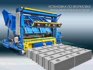 Установка по производству фундаментных блоков ФБС - объявление