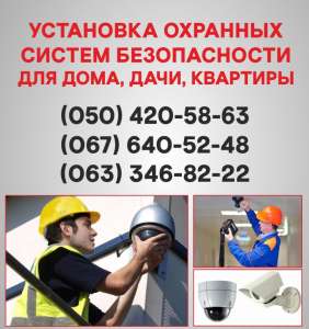 Установка сигнализации Киев. Охранная сигнализация в Киеве. - объявление