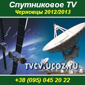 Установка спутникового телевидения, антенн в Черновцах. - объявление
