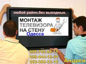 Установка телевизора на стену в г. Одесса,Повесить ТВ на стену. - объявление