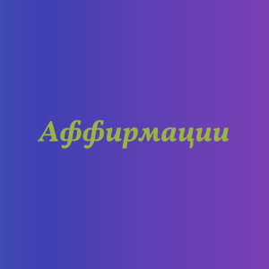 Установки для исцеления, лечения, оздоровления бессонницы - объявление