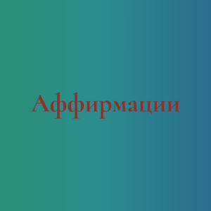 Установки для исцеления, лечения, оздоровления гипотонии - объявление