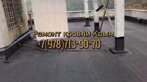 Устройство и ремонт плоской рубероидной кровли Симферополь - объявление