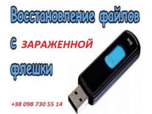 Усунення несправностей, відновлення видаленої інформації з флешки.