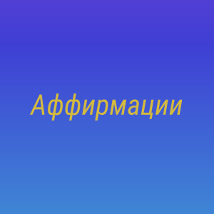 Утвердительные высказывания для исцеления, лечения, оздоровления гипотонии - объявление