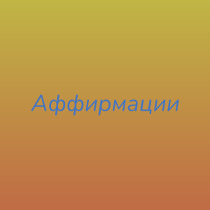 Утвердительные убеждения для исцеления, лечения, оздоровления бессонницы - объявление