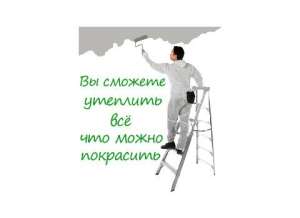 Утепление по системе "ТЕПЛО+" - объявление