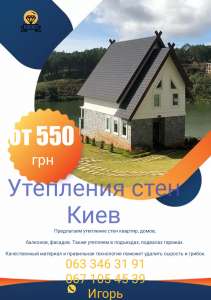 Утепления стен Киев - объявление