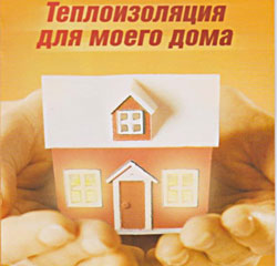 Утеплитель для Вашег дома - оголошення