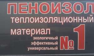 Утеплитель пеноизол - жидкий пенопласт - объявление