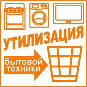 Утилизация Бытовой техники! - объявление