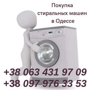 Утилизация стиральных машин в Одессе.