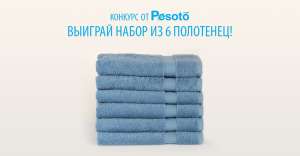 Участвуй в конкурсе от Pesoto в Instagram – выиграй набор из 6 мягких полотенец! - объявление