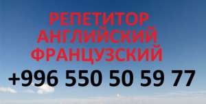Учитель по английскому и французскому языкам в Бишкеке репетитор, преподаватель - объявление