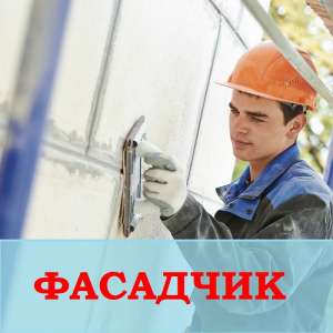 ФАСАДЧИК. Вакансия на работу в Польше 2019 - оголошення