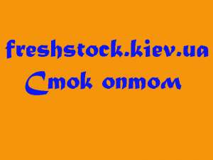 Фабричный сток с оптового склада в Киеве