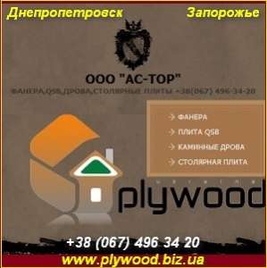 Фанера 2013 Днепропетровск и Запорожье Опт розница - оголошення
