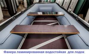 Фанера бакелитовая для лодок. - объявление