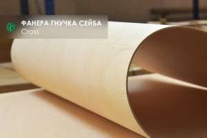 Фанера гнучка СЕЙБА 5 мм - 2,44х1,22 м (поздовжня /поперечна) - оголошення