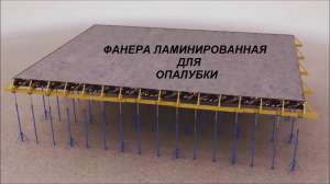 Фанера ламинированная для опалубки. - объявление
