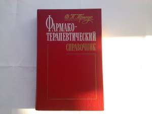 "Фармако-терапевтический справочник" Ф.Тринус. - объявление