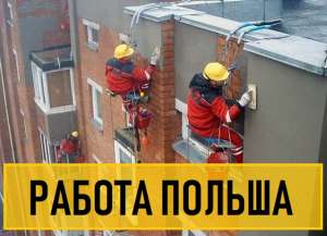 Фасадчик. Робота в ПОЛЬЩІ Фасадчиком, від 3200 до 4500 злотих. - объявление