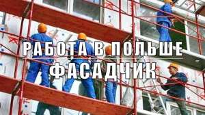 Фасадчик (Строитель), з/п 3200-4500 злотых. Работа Варшава Польша. - объявление