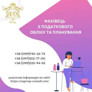 Фахівець з податкового обліку та планування - объявление