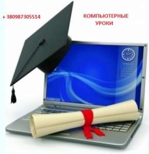 Фахівець навчить Вас як безпечно завантажити програми та ігри з Інтернету. - объявление