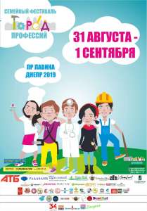 Фестиваль Город Профессий 2019" - объявление