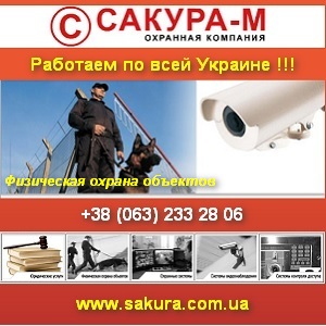 Физическая охрана объектов по всей Украине Киев - объявление