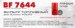 Фильтр топливный BF 7644 для техники VOLVO - оголошення