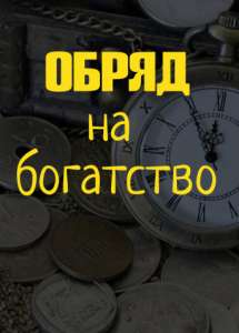Финансовая магия. Настройка денежного канала. Магия денег. - объявление