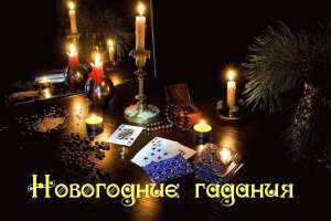 Финансовая магия. Предновогодние гадания. Настройка денежного канала. - объявление