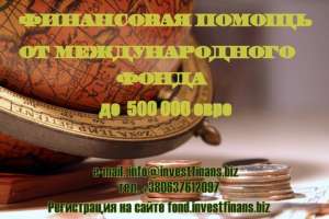 Финансовая помощь до 500 000 Евро - объявление