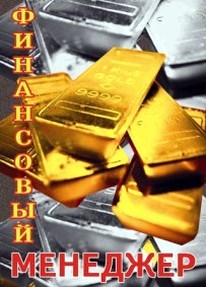 Финансовый менеджер 2800 грн - объявление