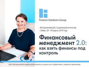 Финансовый менеджмент 2.0 - объявление
