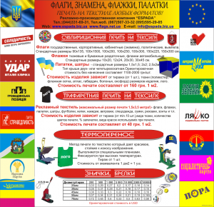 Флаги/Прапори. Широкоформатная печать на текстиле / Широкоформатний друк по текстилю