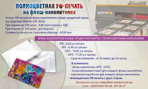 Флешки-карточки с полноцветной УФ-печатью - объявление