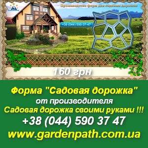 Форма «Садовая дорожка» от компании - производителя. 160 грн - объявление